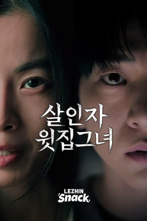 살인자 윗집 그녀 afişi