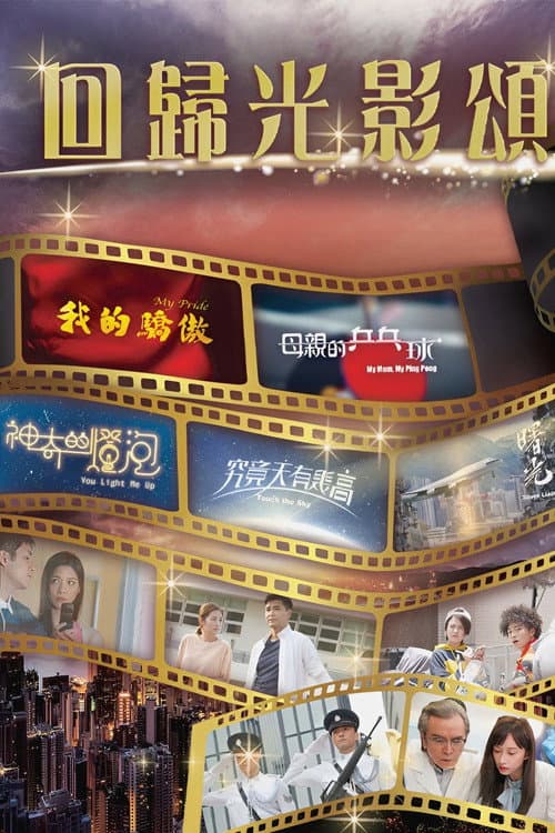 回歸光影頌 afişi