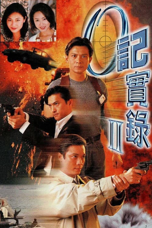 O記實錄II afişi