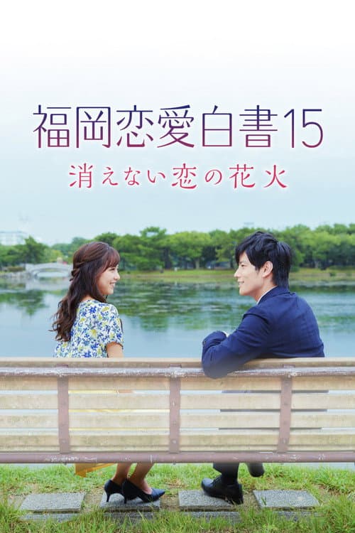 福岡恋愛白書15 消えない恋の花火 afişi