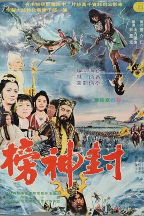 封神榜 afişi