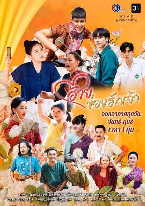 อ้ายข่อยฮักเจ้า afişi