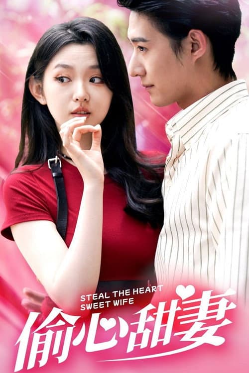 偷心甜妻 afişi