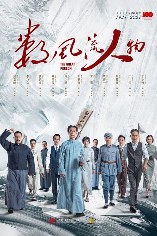 数风流人物 afişi