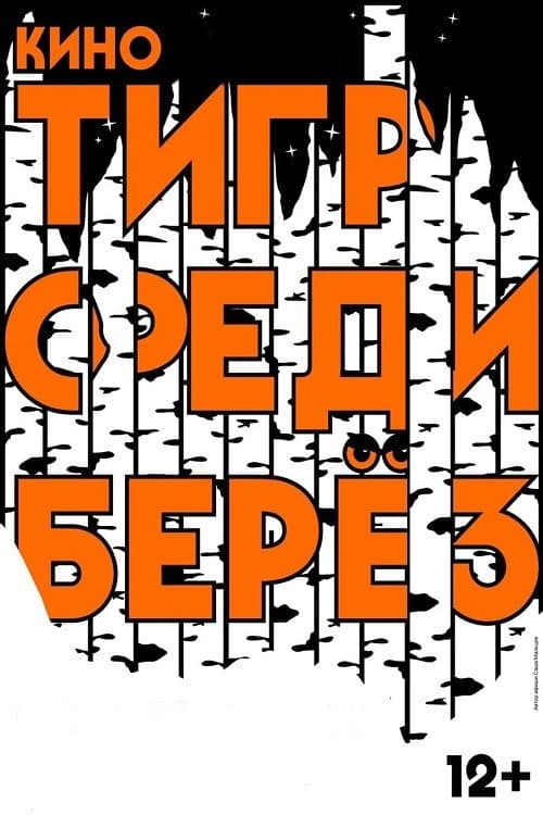 Тигр среди берез afişi
