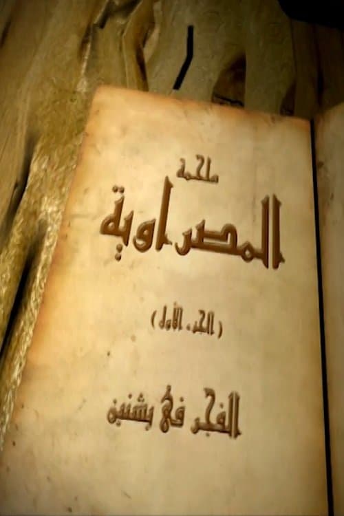 المصراوية afişi