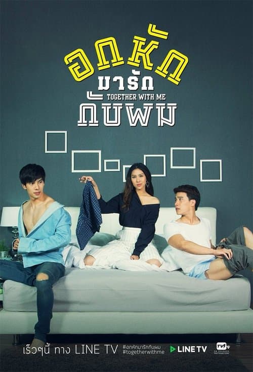 อกหักมารักกับผม afişi