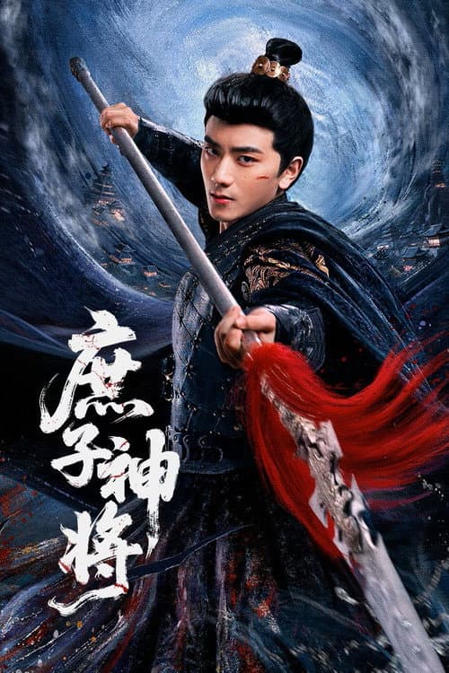 庶子神将 afişi