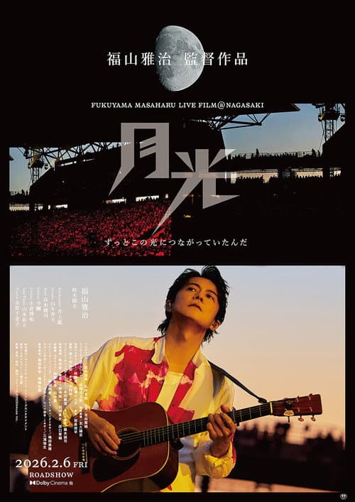 FUKUYAMA MASAHARU LIVE FILM@NAGASAKI　月光 ずっとこの光につながっていたんだ afişi