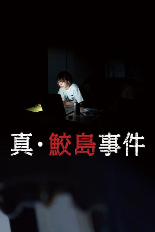 真･鮫島事件 afişi