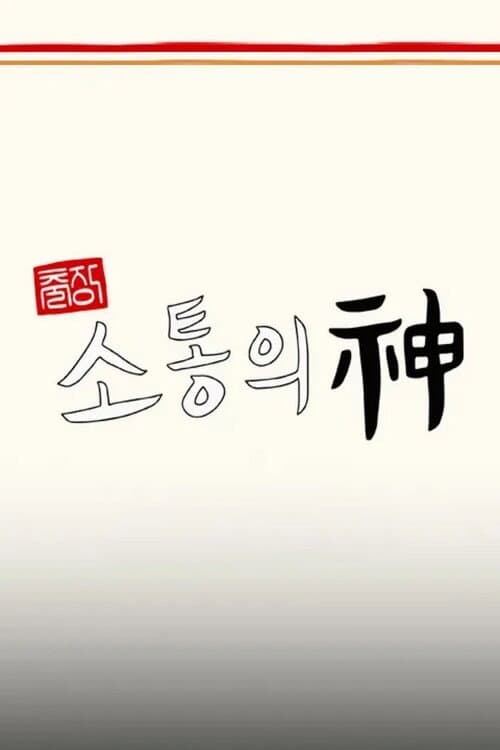 출장 소통의 神 - 서진이네 편 afişi