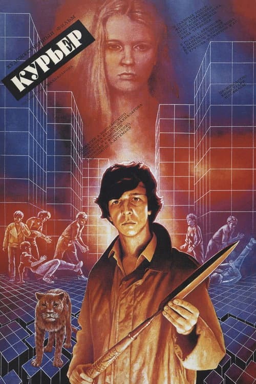 Курьер afişi