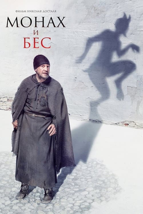 Монах и бес afişi