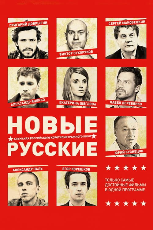 Новые русские 2 afişi
