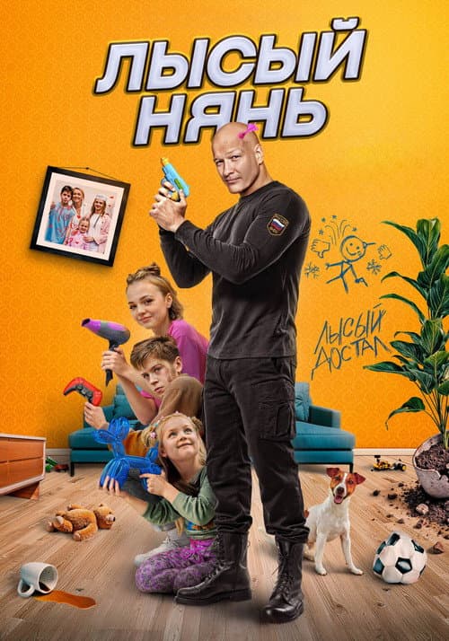 Лысый нянь afişi