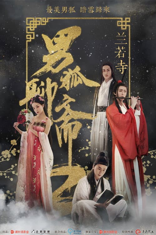 男狐聊斋2：兰若寺 afişi