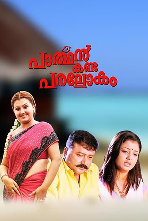 പാർത്ഥൻ കണ്ട പരലോകം afişi