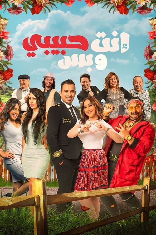 انت حبيبي وبس afişi