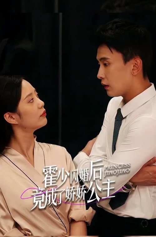 霍少闪婚后竟成了娇娇公主 afişi