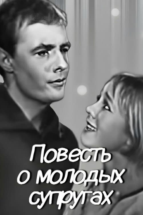 Повесть о молодых супругах afişi