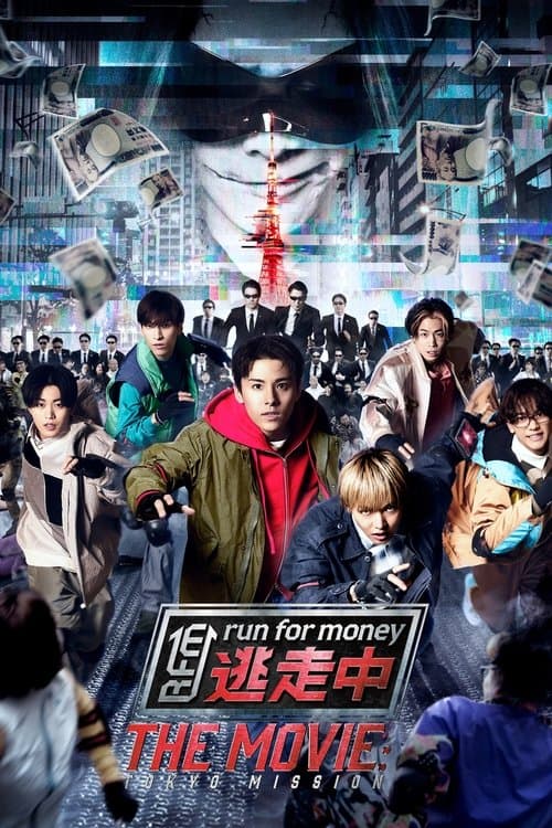 逃走中 THE MOVIE afişi