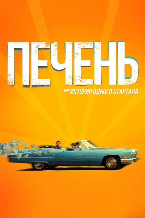 Печень, или История одного стартапа afişi