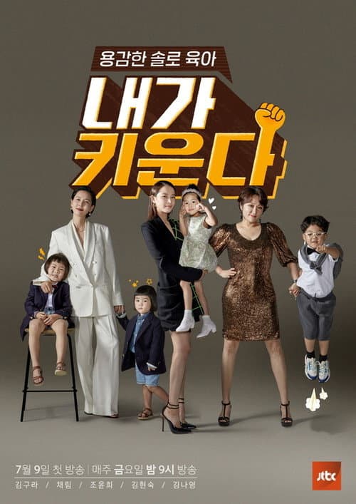 용감한 솔로 육아 – 내가 키운다 afişi