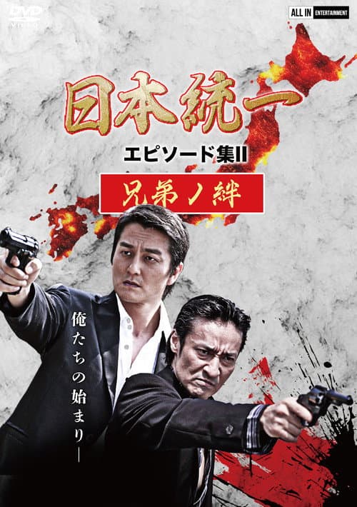 日本統一 エピソード集 II 兄弟ノ絆 afişi