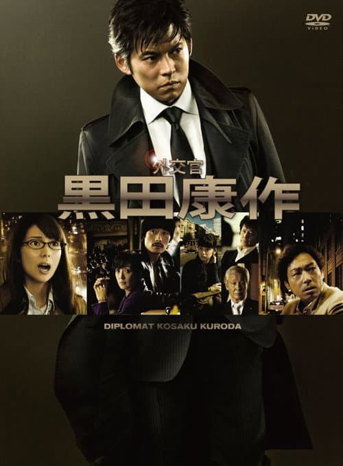 外交官 黒田康作 afişi
