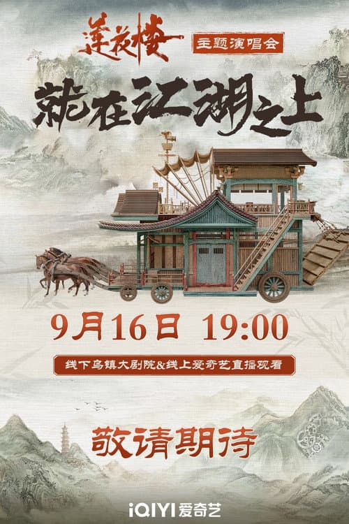 莲花楼就在江湖之上演唱会 afişi