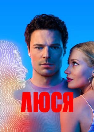 Люся afişi