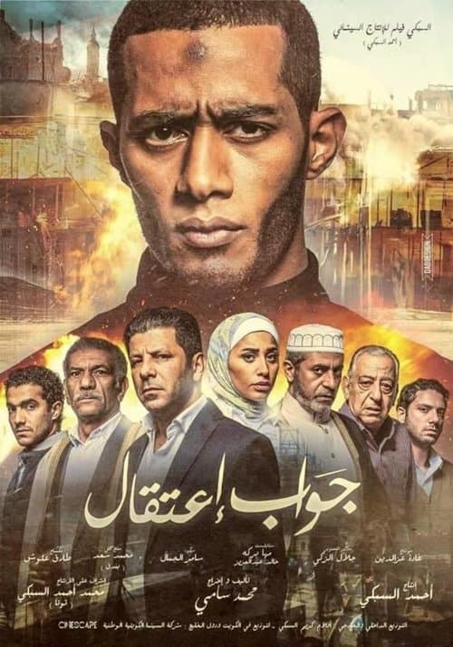 جواب اعتقال afişi