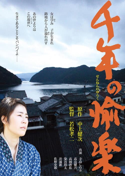 千年の愉楽 afişi