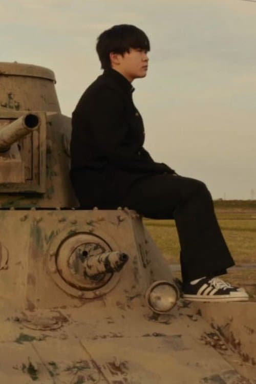 少年と戦車 afişi