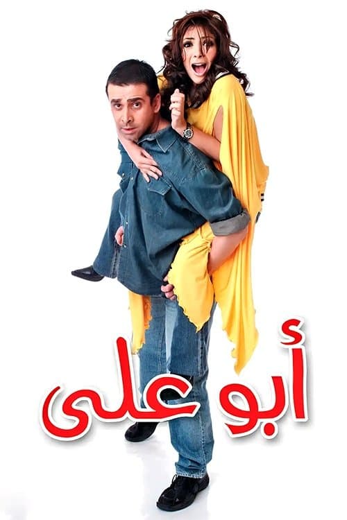 ابو علي afişi
