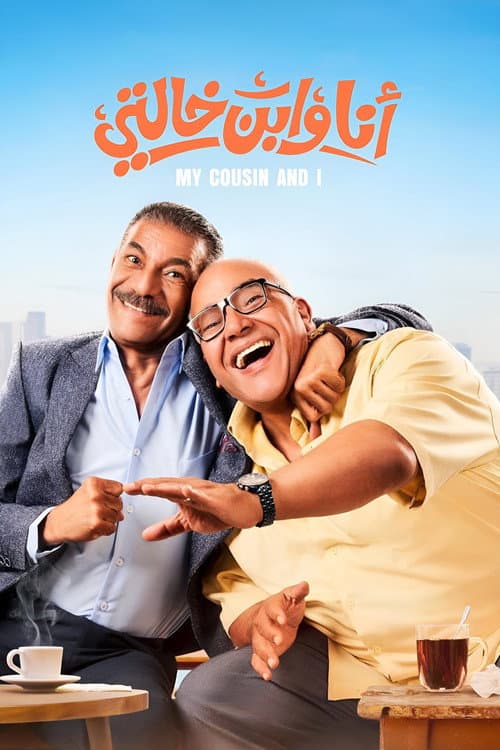 أنا وابن خالتي afişi