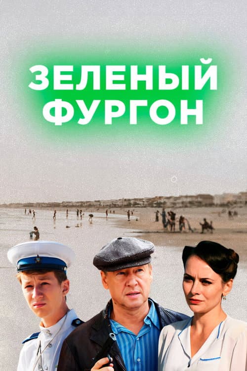 Зелёный фургон afişi