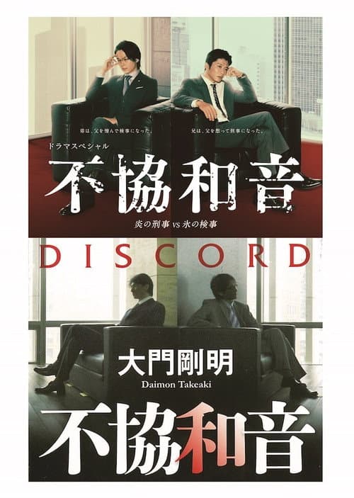 不協和音 炎の刑事 VS 氷の検事 afişi