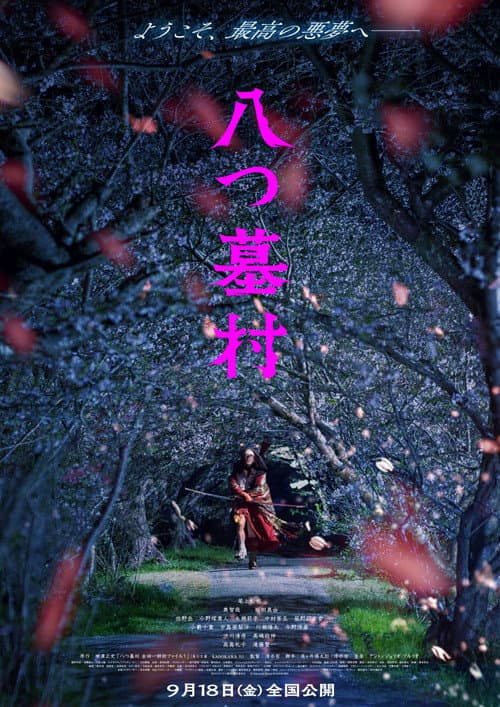 八つ墓村 afişi