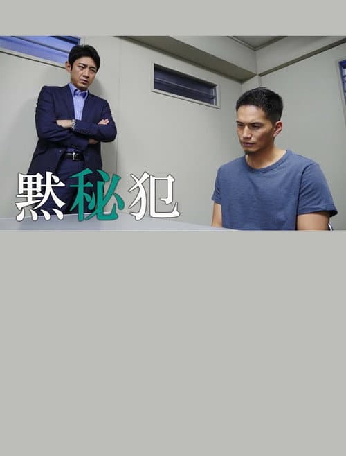黙秘犯 afişi