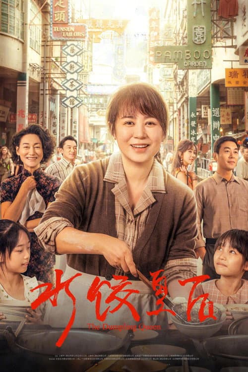 水饺皇后 afişi