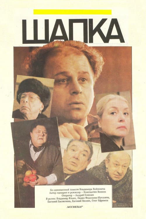 Шапка afişi