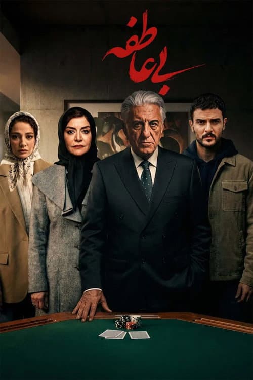 بی عاطفه afişi