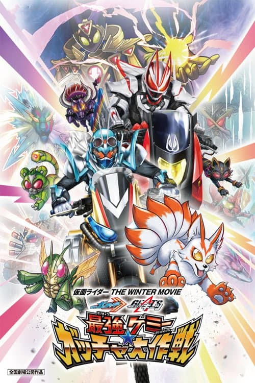 仮面ライダー THE WINTER MOVIE ガッチャード＆ギーツ 最強ケミー★ガッチャ大作戦 afişi
