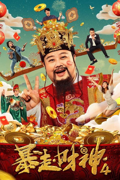 暴走財神4 afişi