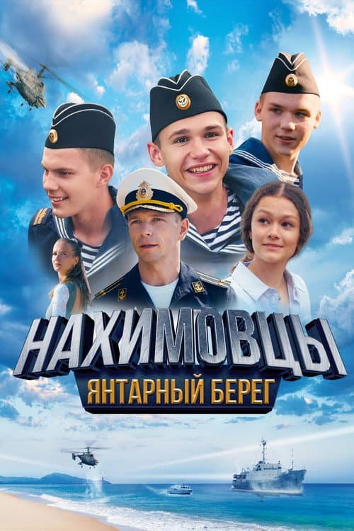 Нахимовцы. Янтарный берег afişi