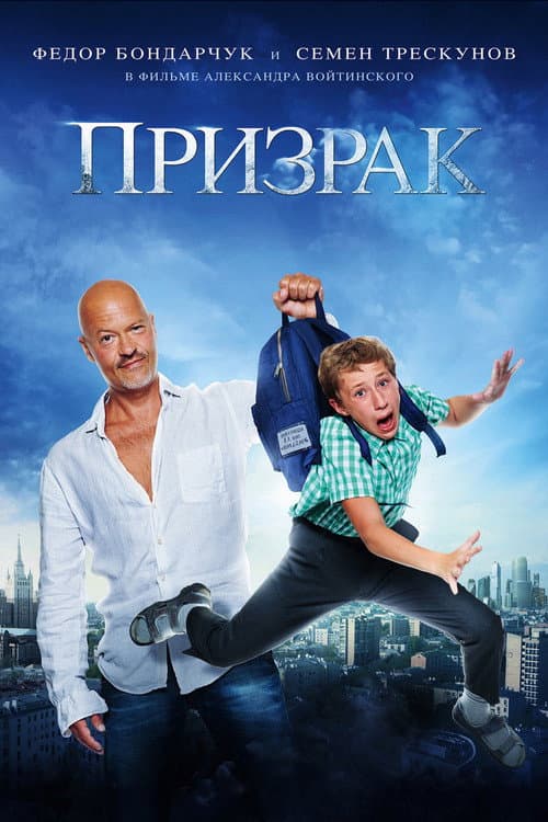Призрак afişi