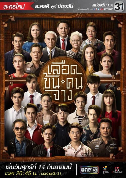 เลือดข้นคนจาง afişi
