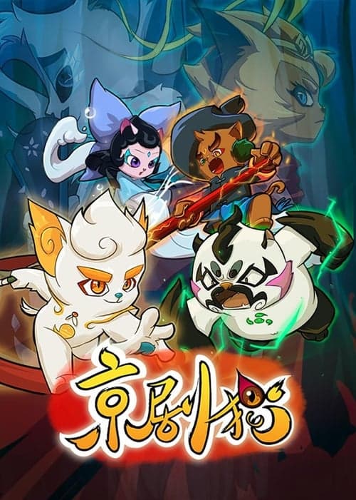 京剧猫 afişi