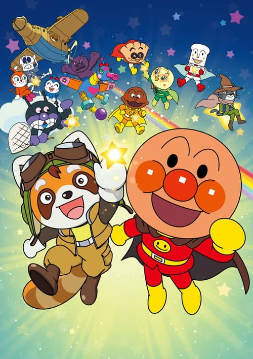 それいけ！アンパンマン　パンタンと約束の星 afişi